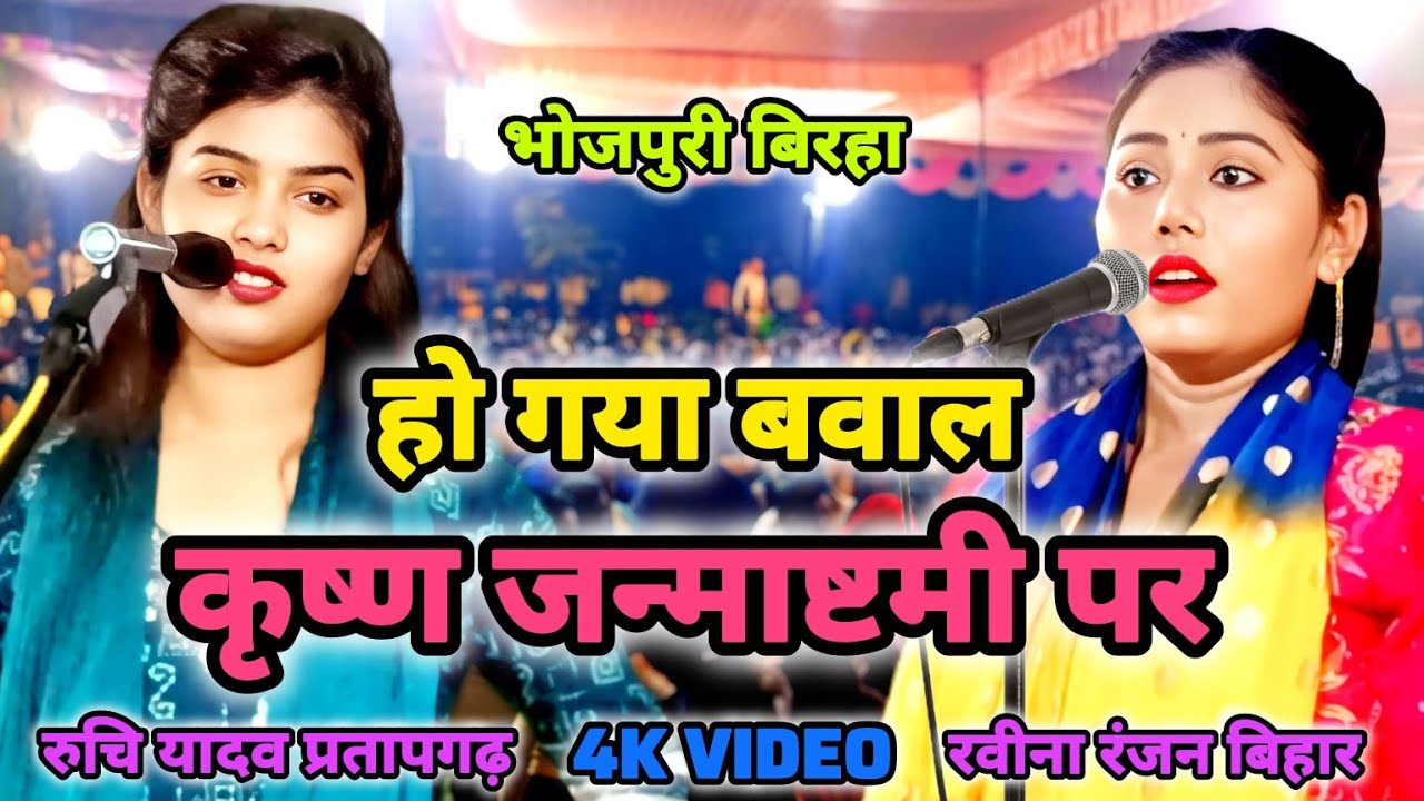 #video बिरहा के मुकाबले में रुचि यादव के सवाल का नहीं मिल पाया जवाब #ruchiyadav birha mukabala