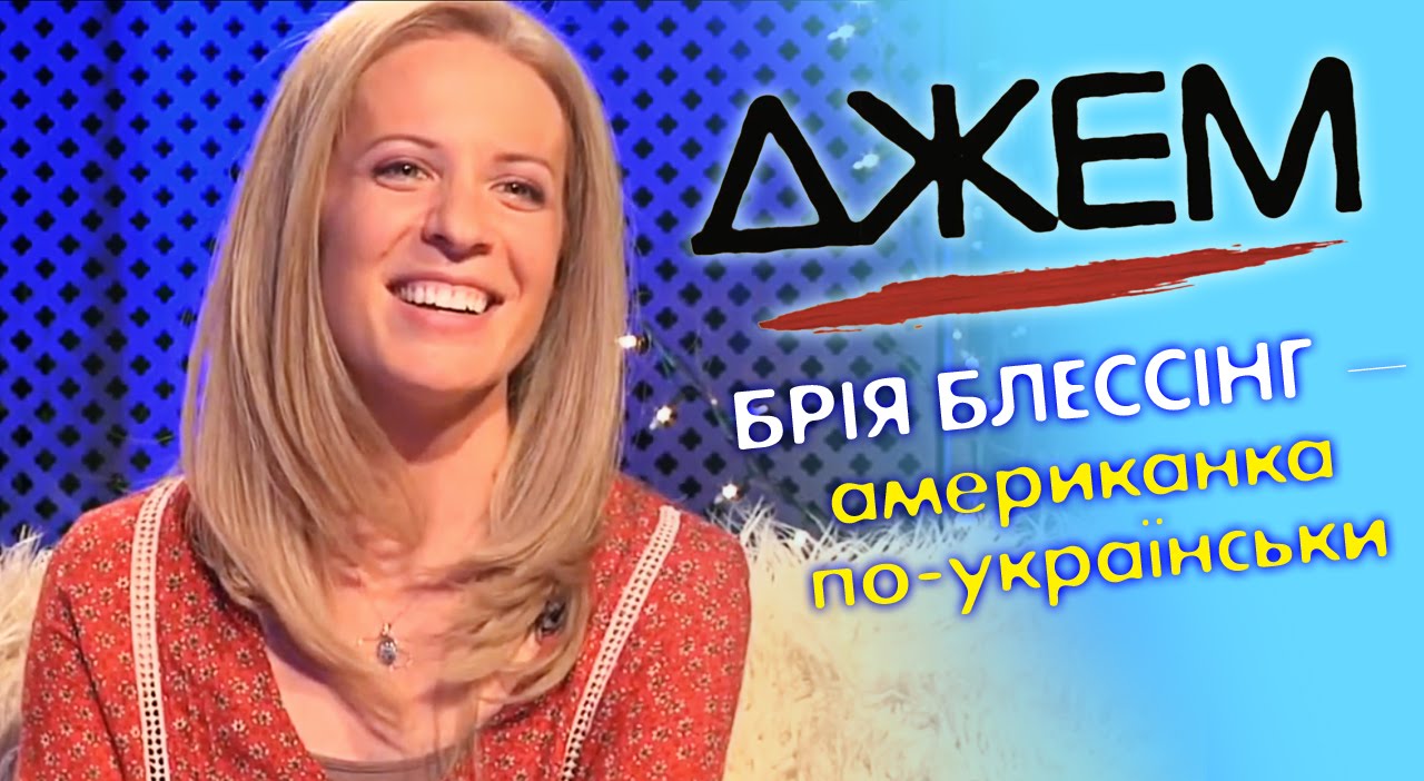 Брія Блессінг — американка по-українськи | ДЖЕМ