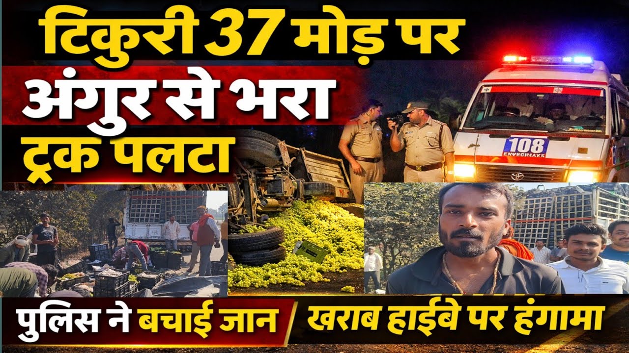 रीवा में बड़ा हादसा! टिकुरी 37 मोड़ पर अंगूर से लदा ट्रक पलटा, रघुनाथ गंज पुलिस ने बचाई जान 