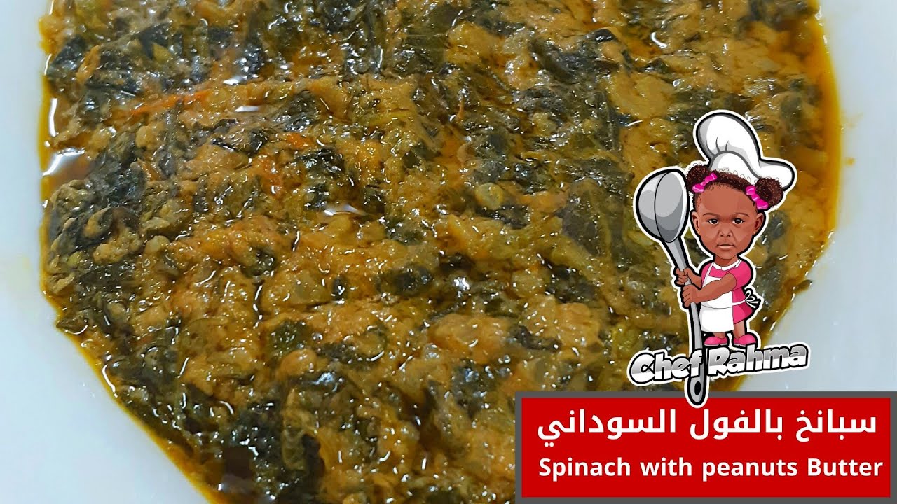 Spinach with Peanuts Butter | سبانخ بالفول السوداني