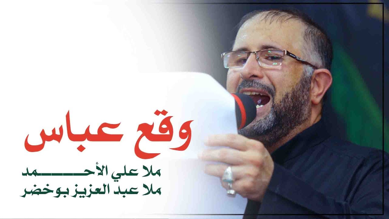 #وقع_عباس | ملا علي الأحمد - ملا عبدالعزيز بوخضر | الجامع الكبير بالمبرز 1440هـ