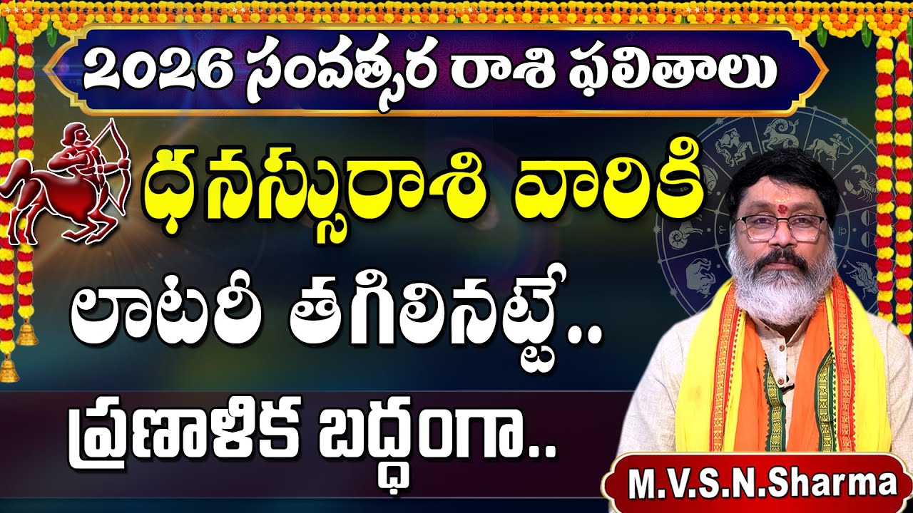 2026 ధనస్సు రాశిఫలితాలు | Dhanussu Rashi 2026 Rasi Phalithalu | SagittariusHoroscope 