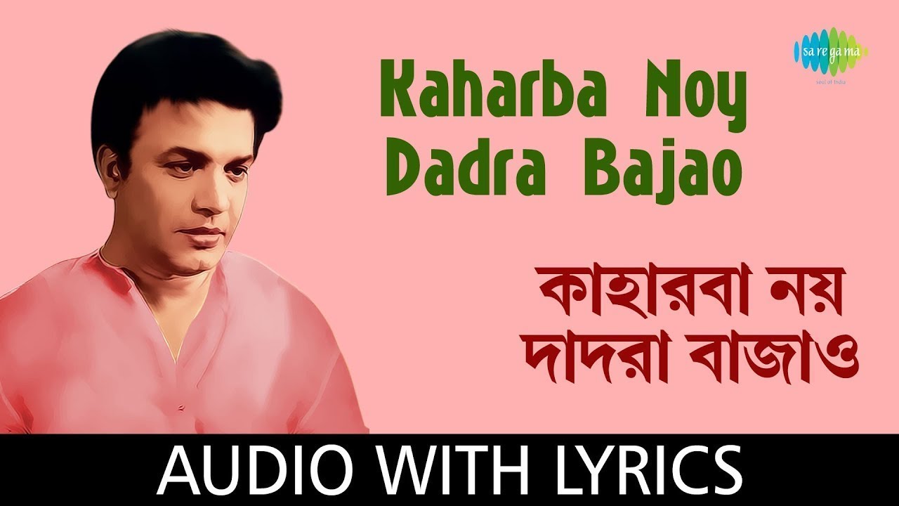 Kaharba Noy Dadra Bajao with Lyrics | Manna Dey | Nachiketa Ghosh | কাহারবা নয় দাদরা বাজাও