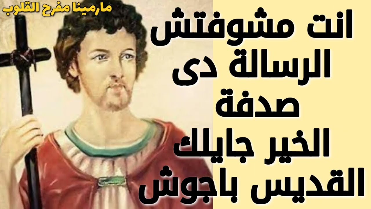 الرساله دى مش صدفه دى ليك انت مخصوص من القديس باجوش شفيع الضيقات - افتح رسالتك واوعى تتجاهلها
