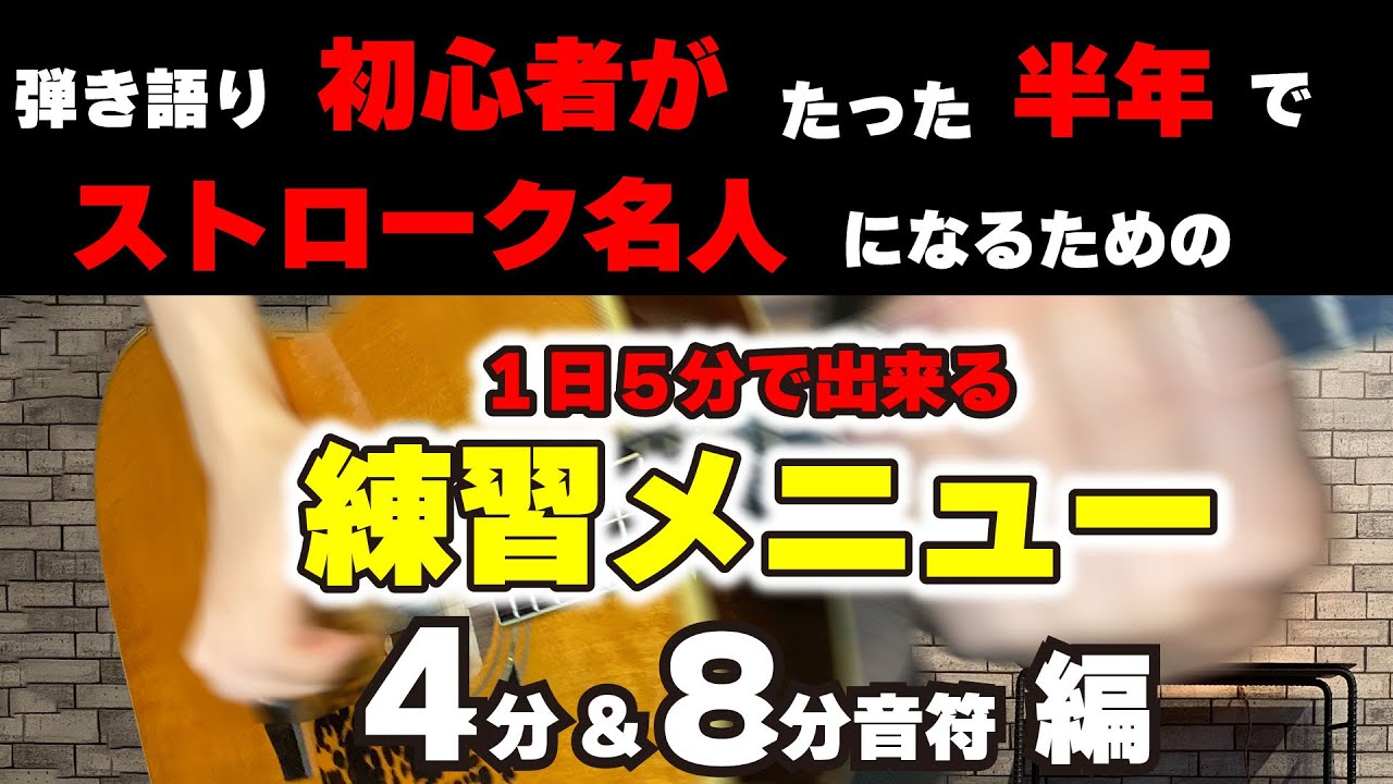 【4分/8分のストローク】弾き語り初心者に向けた半年のストローク練習メニュー_前編