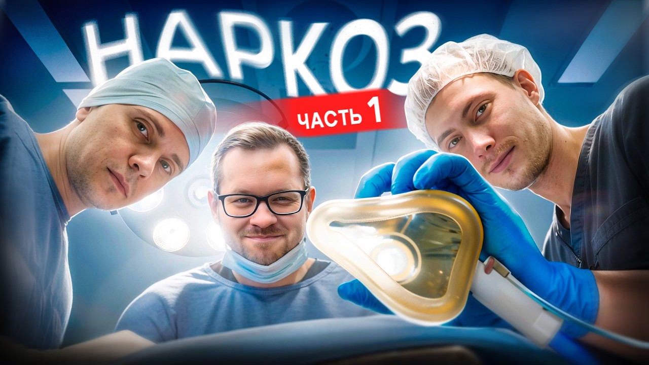 Наркоз. Часть 1 | Врач анестезиолог | Медицинское развлекательное шоу Консилиум