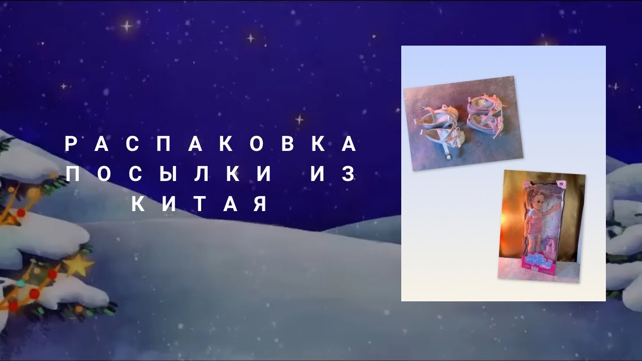 Распаковка посылки из Китая. Ненси Фамоса, красивые туфли для Паола Рейна.