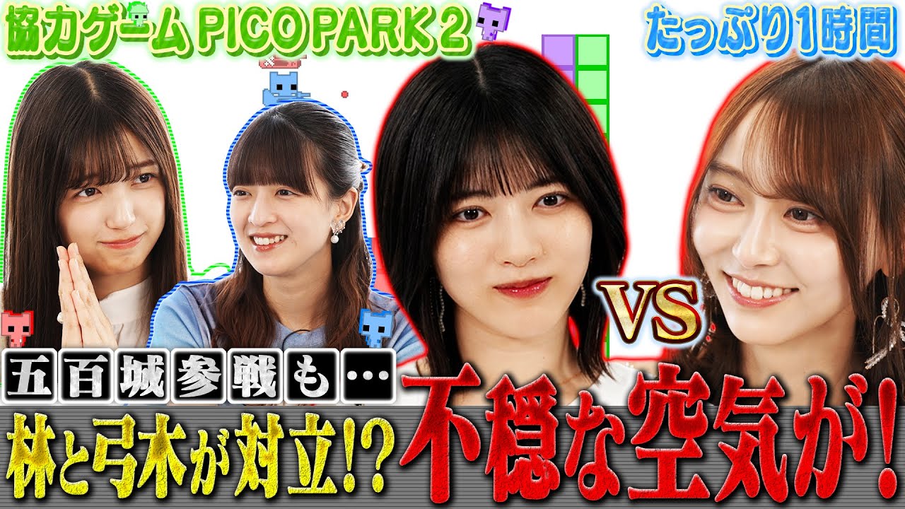 【乃木坂46×PICO PARK 2】五百城がMAX困り眉に…林瑠奈と弓木奈於が対立！？助けて、あやてぃー！