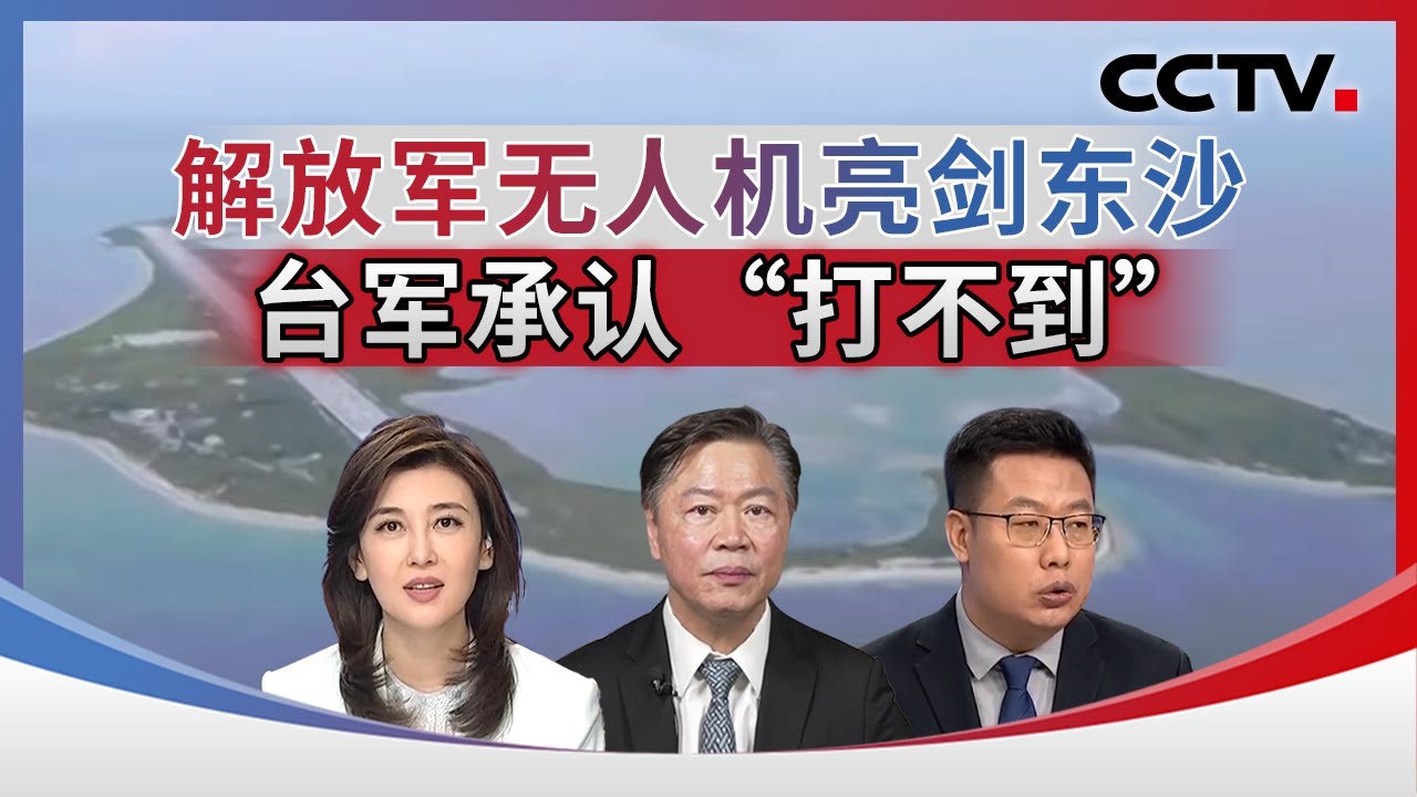 解放军无人机亮剑东沙 台军承认“打不到” 20260119 | CCTV中文《海峡两岸》
