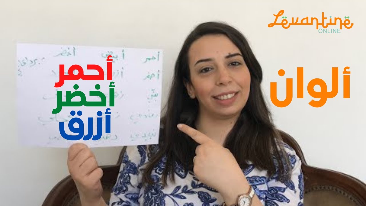 Learn The Colors in Levantine Arabic (TURN ON THE SUBTITLES) - Levantine Online
