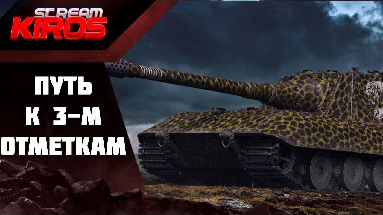 Путь к 3 отметкам на Jg.Pz. E 100. Серия 2.Старт с 58%