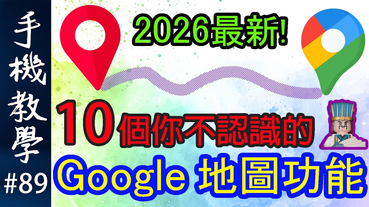 10個Google地圖冷知識 / 原來好多人都唔識用！（手機教學第89集）