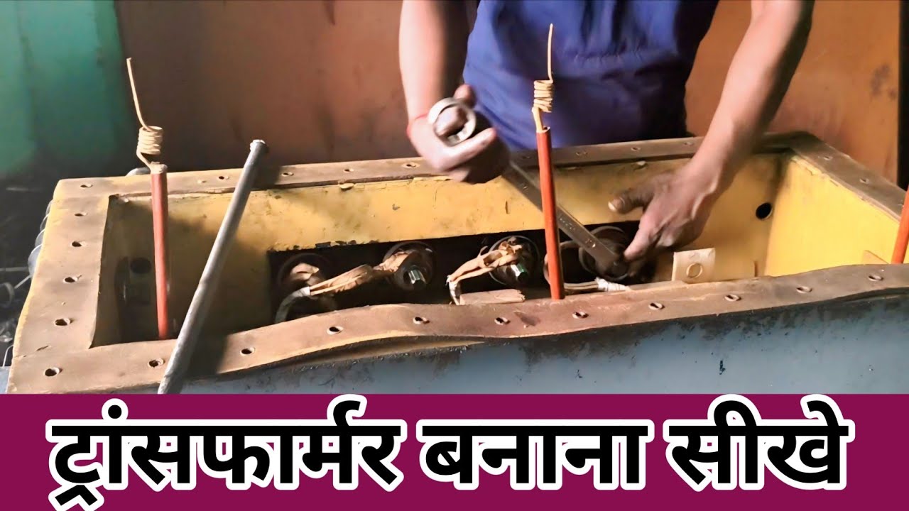 63 KVA ट्रांसफार्मर कैसे बनाया जाता है || Transformer Kaise Banaya Jata hai ||  Transformer Banaye