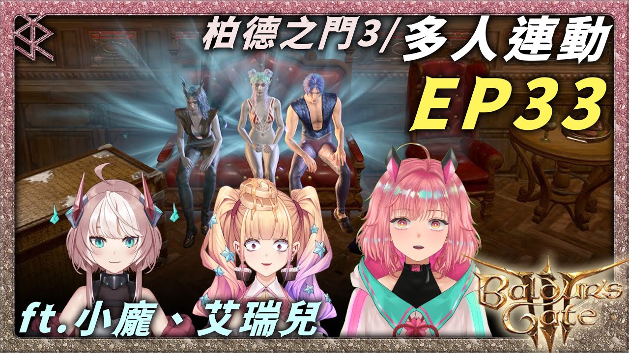 20240718／(PC)柏德之門3 Baldur's Gate 3／EP33(多人模式) ft.小龐、艾瑞兒【櫻兔子SR｜Vtuber】