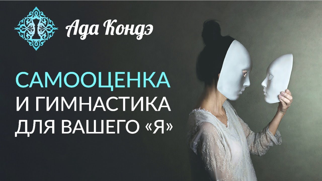 САМООЦЕНКА. Как поднять самооценку с помощью гимнастики для вашего 