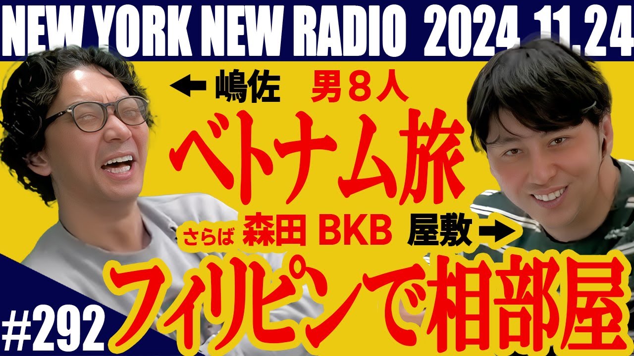 【第292回】ニューヨークのニューラジオ　2024.11.24