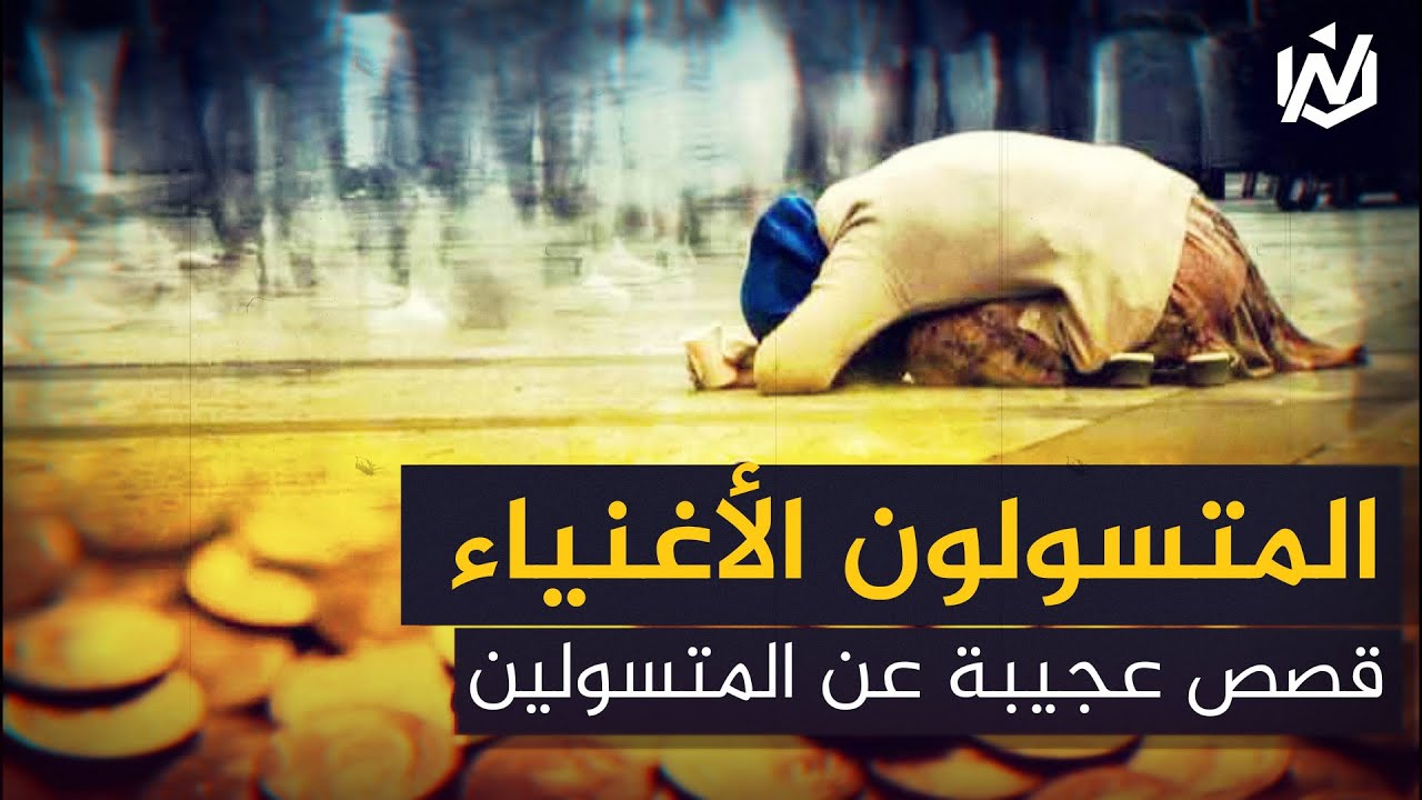 أصبحوا اثرياء بسبب التسول والشحاذة ..المتسولون الأغنياء.. قصص عجيبة عن المتسولين