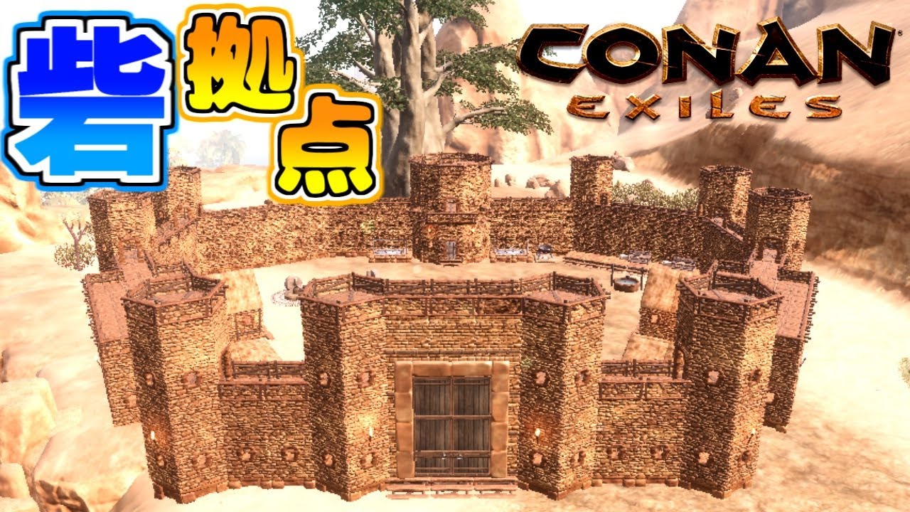 【CONAN EXILES】コナンエグザイル　始めからやる初期拠点の砦をつくる【サバイバルクラフトゲーム】