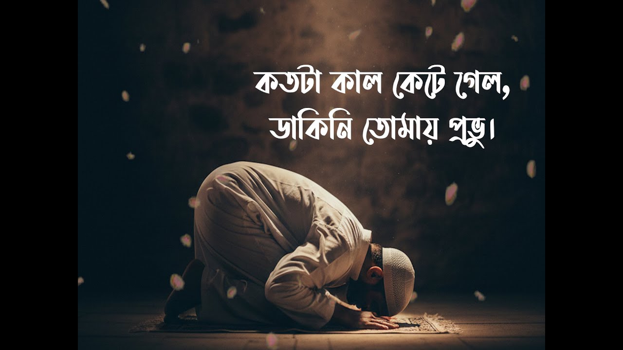 আত্মোপলব্ধি ও স্রষ্টার পথে প্রত্যাবর্তন গজল।। কতটা কাল কেটে গেলো ডাকিনি তোমায় প্রভু। New Gojol 2026
