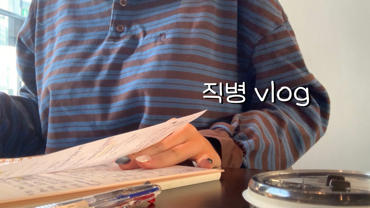 vlog | 직병 브이로그 | 짬내 공부하는 직장인의 일상📚 | 하이디라오 먹방 | 진로 고민하는 20대 직장인..? 