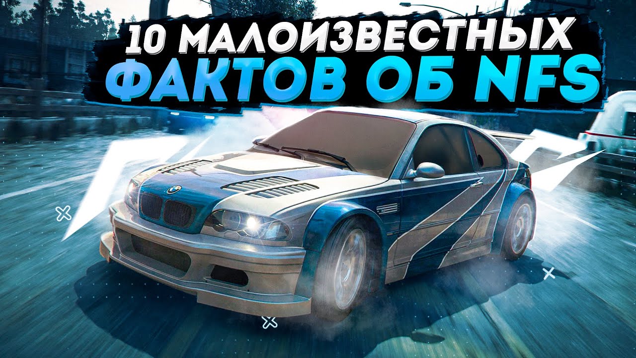 10 малоизвестных фактов о серии Need For Speed
