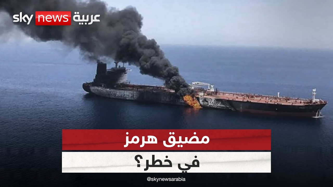 مضيق هرمز في خطر؟ كيف تهدد اعتداءات إيران استقرار النفط؟