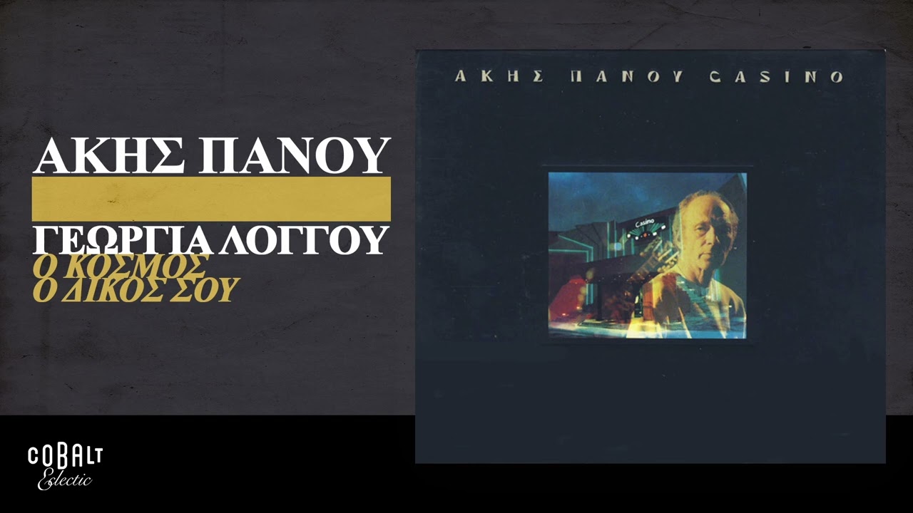 Άκης Πάνου & Γεωργία Λόγγου - Ο κόσμος Ο Δικός Σου | Official Audio Release