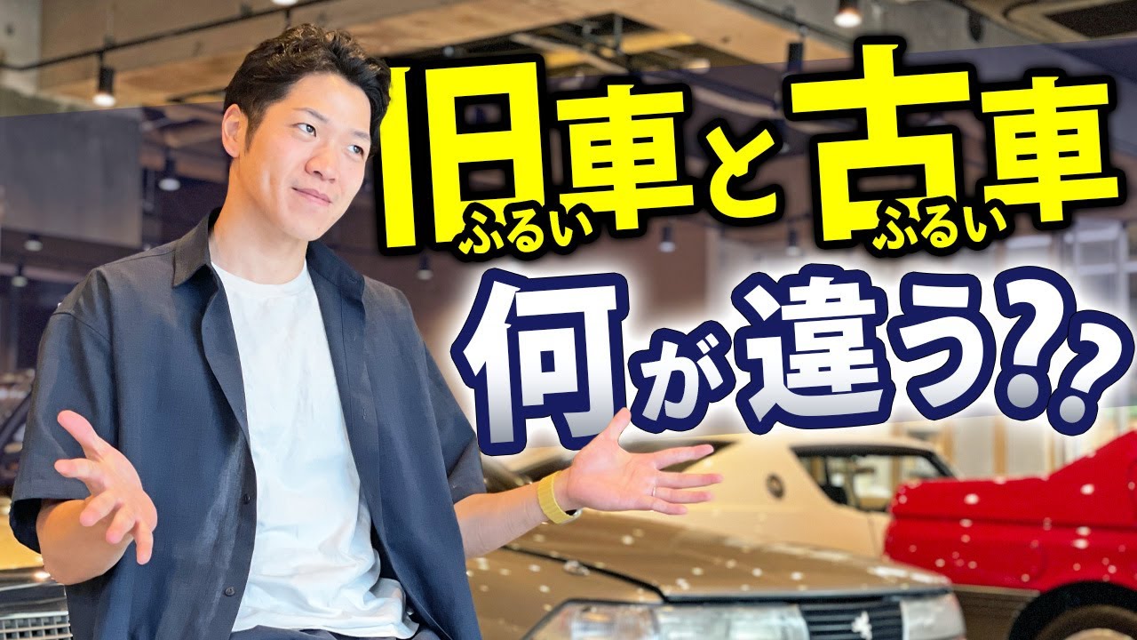 【旧い車と古い車の違い】中古車屋？いいえ旧車屋です！
