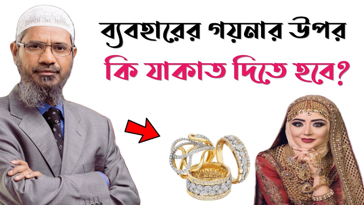 ব্যবহারের গয়নার উপর কি যাকাত দিতে হবে || জাকির নায়েক || Zakir Naik
