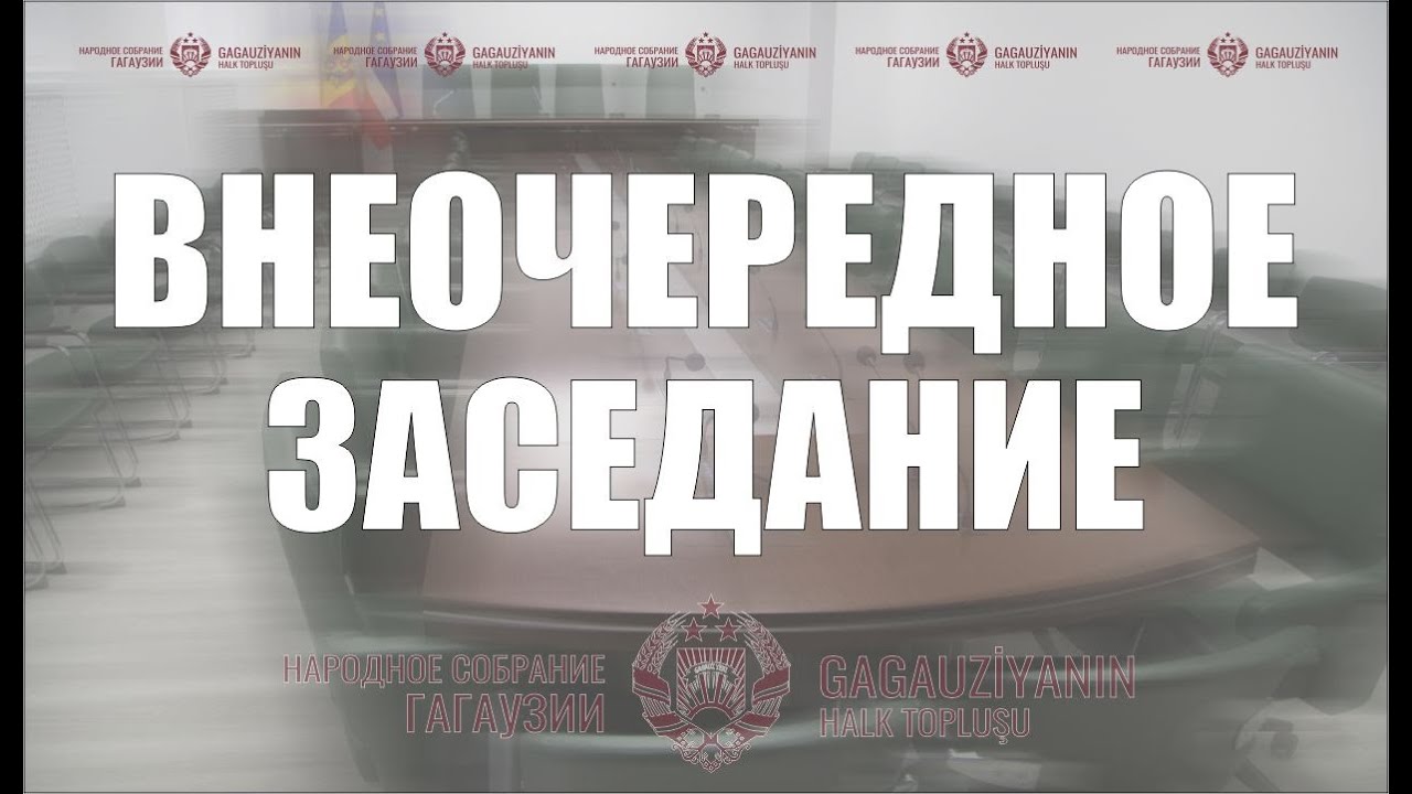 22 января | Внеочередное заседание Народного Собрания Гагаузии