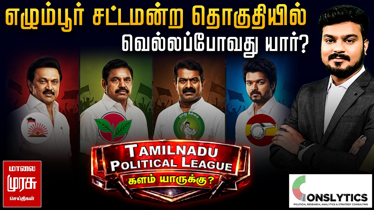 Election Survey : எழும்பூரில் வெல்லப்போவது யார்? | Egmore கருத்து கணிப்பு | TPL
