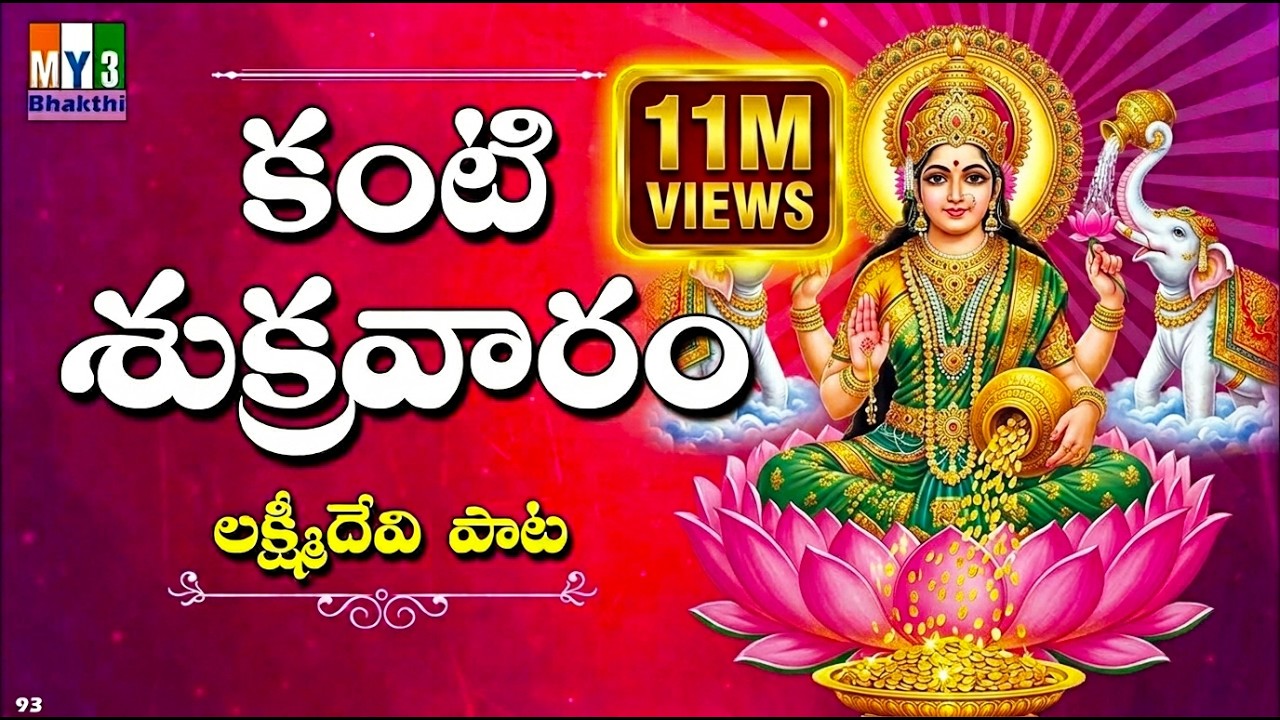 Kanti Sukravaram | Devi Varalakshmi | లక్ష్మి దేవి పాటలు | LAKSHMI DEVI SONGS | Bhakthi