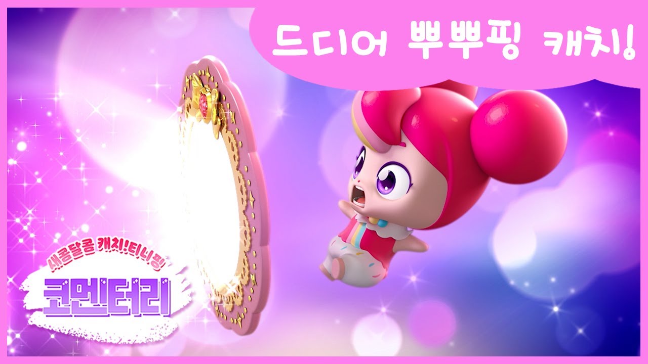 [새콤달콤 캐치! 티니핑] 🍰코멘터리 24화 💬 드디어 뿌뿌핑 캐치!