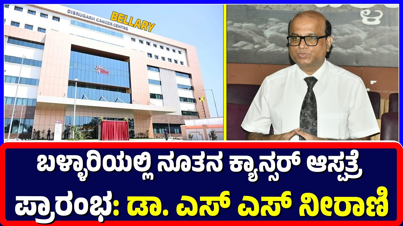 Ballari : ಬಳ್ಳಾರಿಯಲ್ಲಿ ನೂತನ ಕ್ಯಾನ್ಸ‌ರ್ ಆಸ್ಪತ್ರೆ ಪ್ರಾರಂಭ: ಡಾ. ಎಸ್ ಎಸ್ ನೀರಾಣಿ | New Cancer Hospital