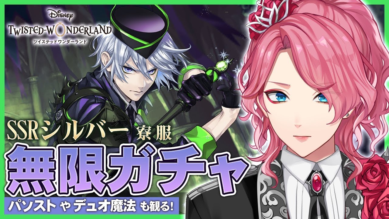 【ツイステ】寮服シルバー お迎えするまで無限ガチャ！パソスト音読やデュオ魔法も観る！【男声VTuber/花幽カノン】