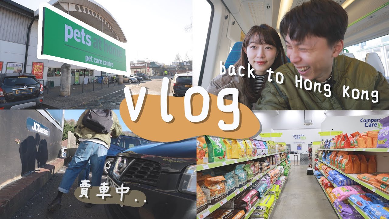 【 London Vlog 】 近況update | 換車了 ! | 返香港兩個星期 | 一齊行吓大型連鎖寵物店Pets at home｜Jarvis&Isabella