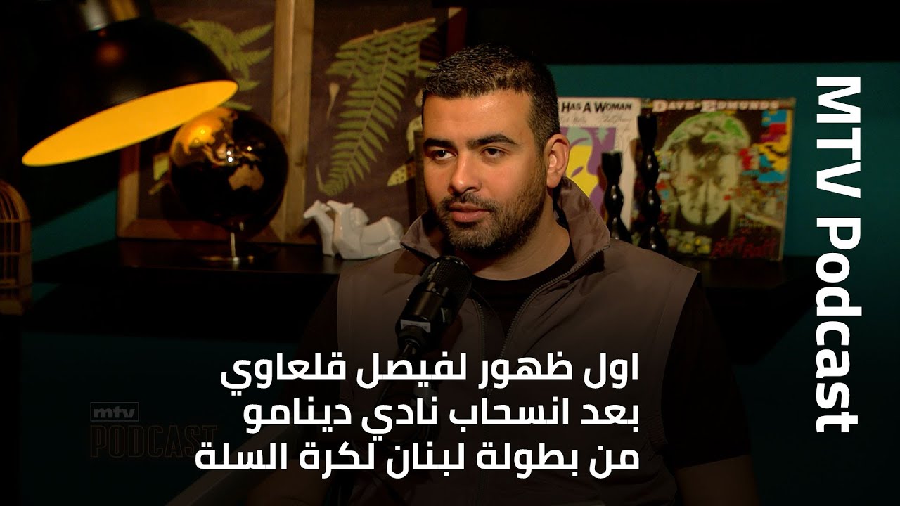 اول ظهور لفيصل قلعاوي بعد انسحاب نادي دينامو من بطولة لبنان لكرة السلة