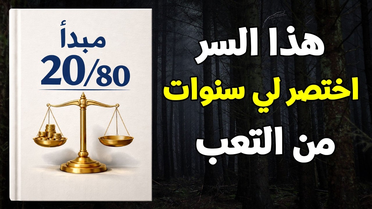 توقّف عن إهدار حياتك: القاعدة الخفية التي تجعل القليل يصنع كل النتائج التي تحلم بها (كتاب صوتي)