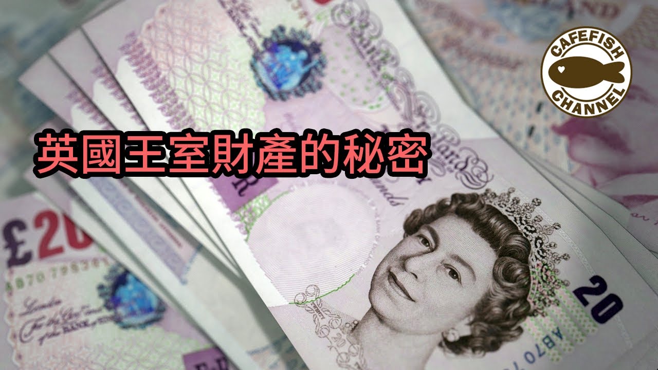 英國王室財產的秘密｜一口氣瞭解英國王室有多有錢｜王室資產和收入來源｜一次搞懂王室資產.主權撥款和蘭開斯特公國【咖啡魚的收音機】Podcast同步