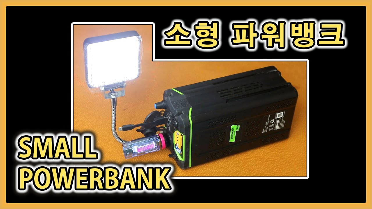 [소느로 스튜디오] 소형 파워뱅크 만들기ㅣ그린웍스 케이스로 만든 파워뱅크