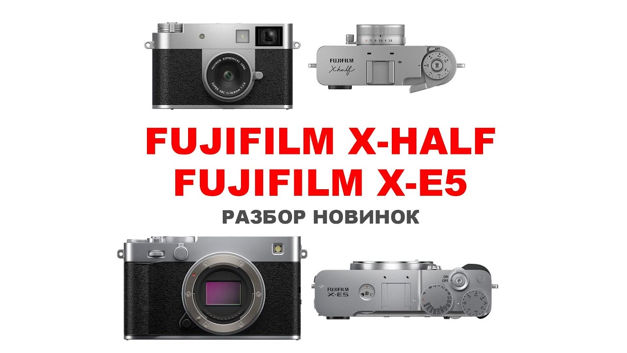Fujifilm X-Half и X-E5  -  ретро на максималках