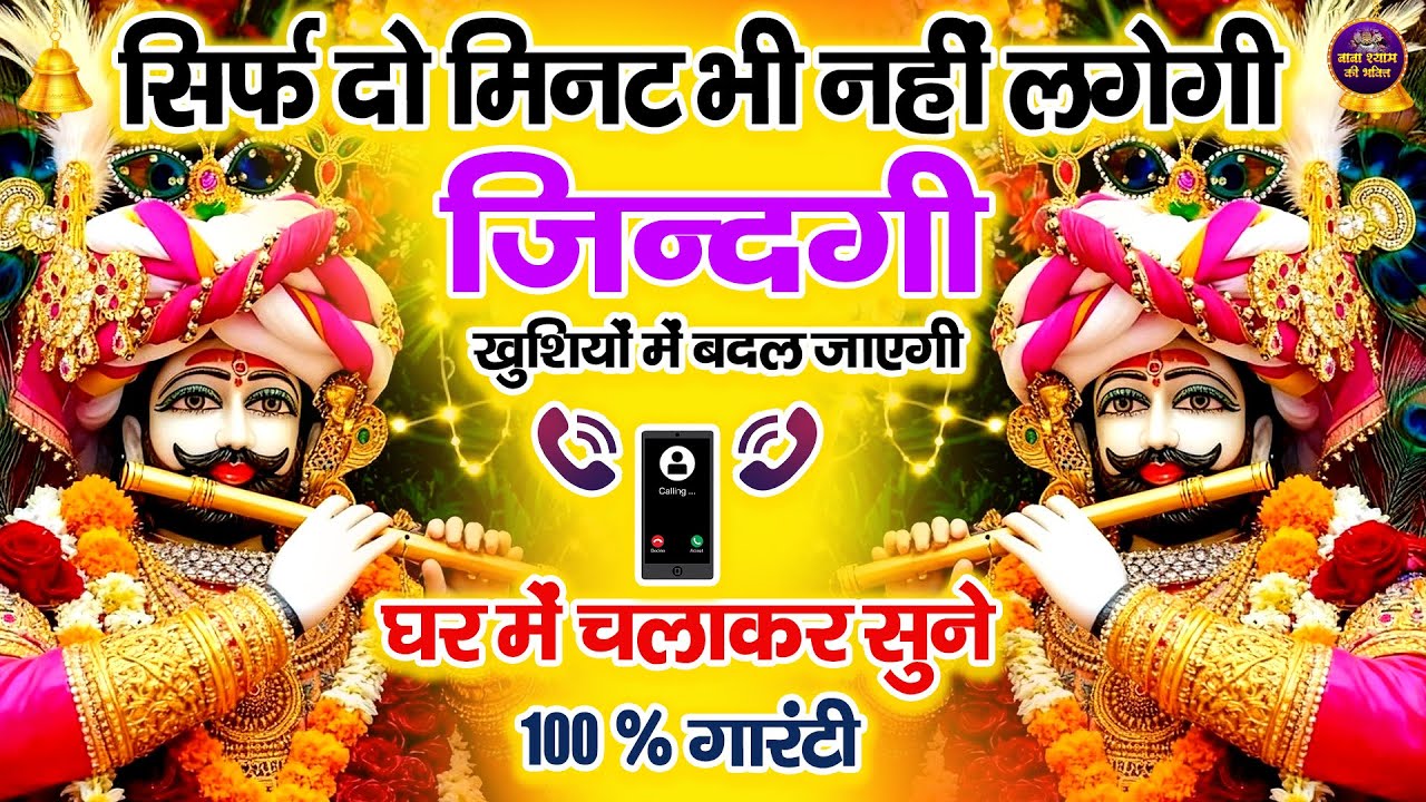 बाबा श्याम का अशिर्वाद चाहते हो तो सुने ये भजन || Shyam Bhajan | Shyam ji #newshyambhajan
