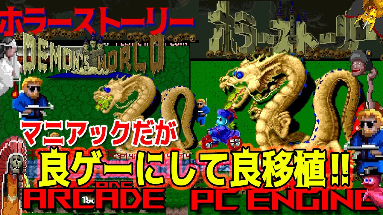 PCエンジン移植比較　ホラーストーリー　Demon's World　アーケード