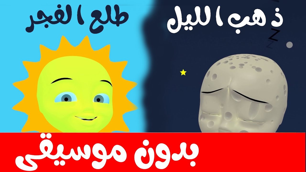أنشودة ذهب الليل طلع الفجر بدون موسيقى | بدون أيقاع |  أغاني أطفال باللغة العربية