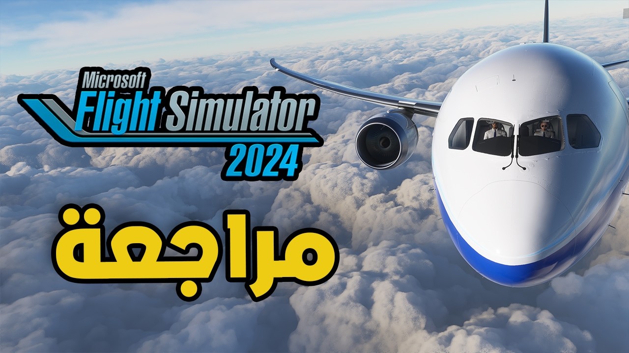 فلايت سيمليتر 2024 - كل ما تحتاج معرفته عن اللعبة || Microsoft Flight Simulator 2024