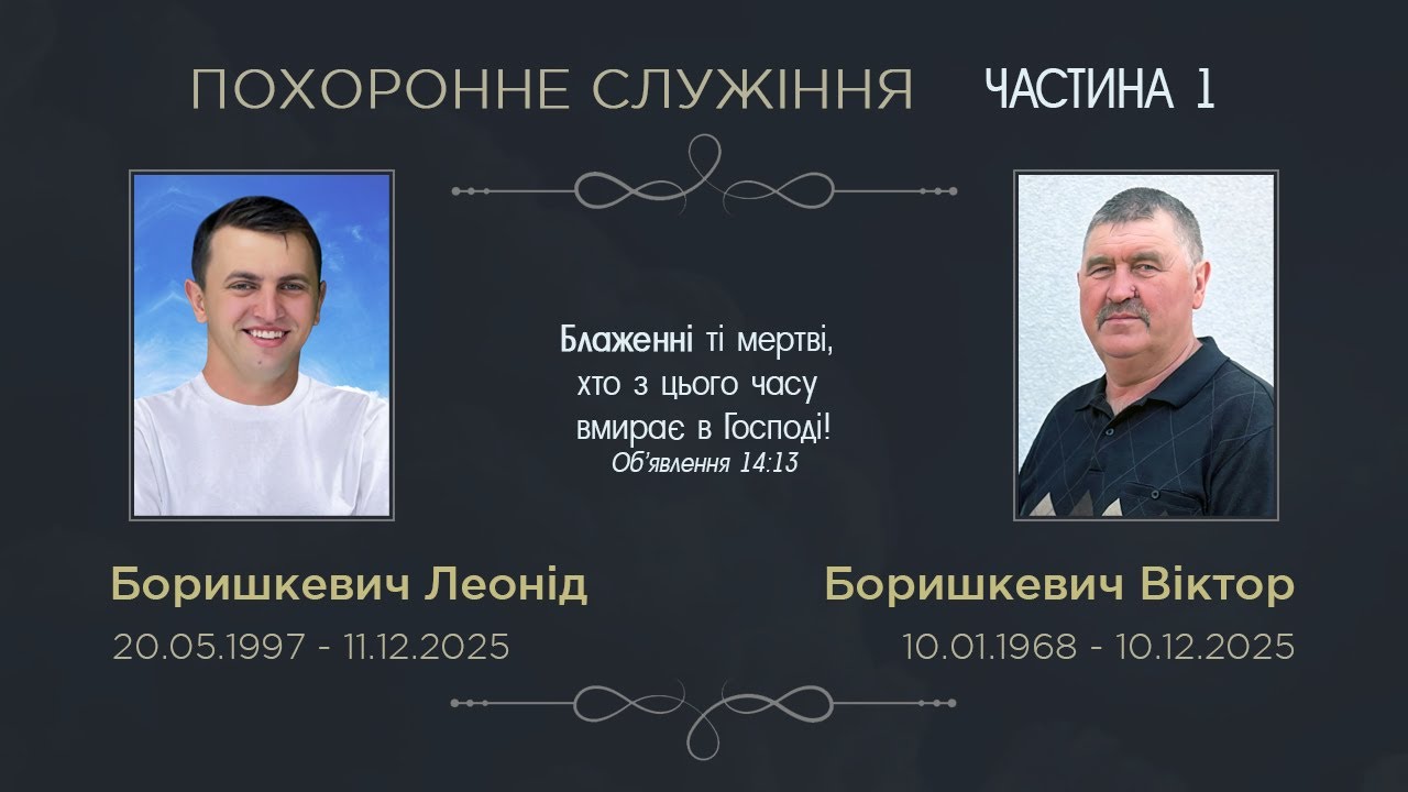 Похоронне служіння Боришкевича Віктора та Леоніда | Церква с.Перетоки | 12.12.2025 , частина 1
