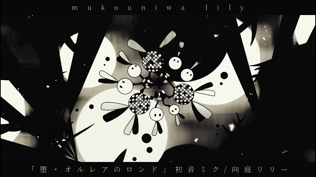 Remaster「堕・オルレアのロンド」初音ミク/向庭リリー