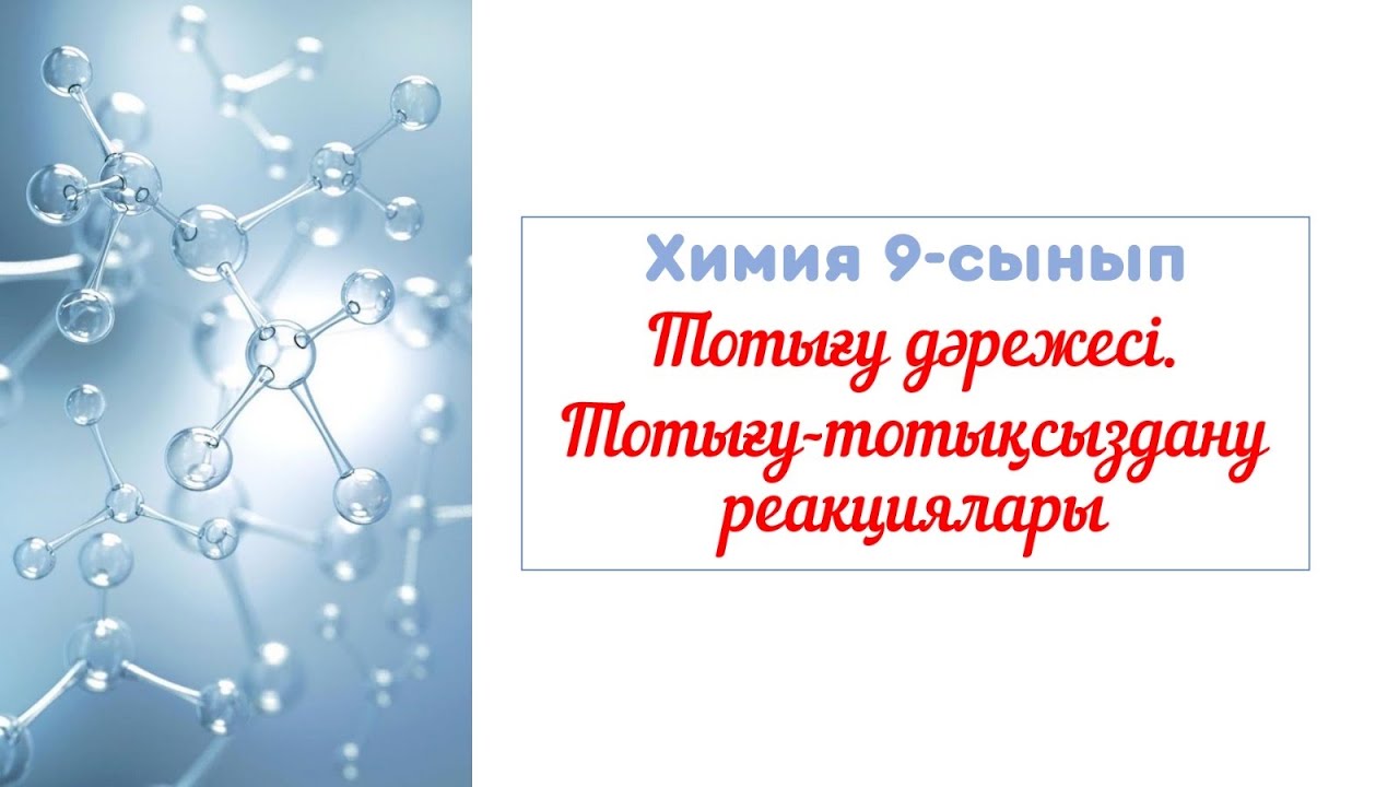 Тотығу дәрежесі. Тотығу - тотықсыздану реакциялары 9-сынып