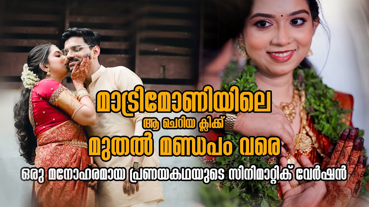 മാട്രിമോണിയിലെ ആ ചെറിയ ക്ലിക്ക് മുതൽ മണ്ഡപം വരെ...