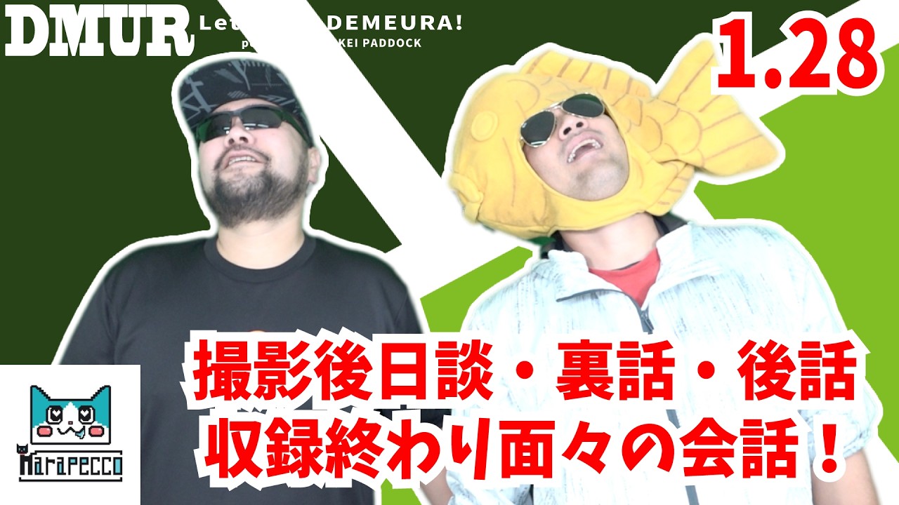 【撮影後日談・裏話・後話】収録終わり面々の会話！1月28日収録【でめうらに聞きたい！】#でめちゃん #裏方さん #まりるん  #EGさん #カレー #コロッケ #携帯 #プラン #WiFi